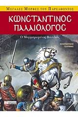 Κωνσταντίνος Παλαιολόγος