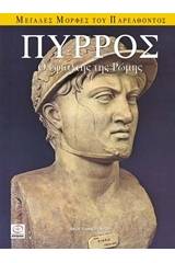 Πύρρος