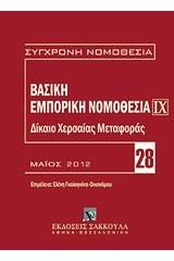 Βασική εμπορική νομοθεσία: Δίκαιο χερσαίας μεταφοράς