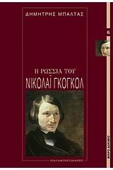 Η Ρωσία του Νικολάι Γκόγκολ