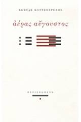 Αέρας Αύγουστος