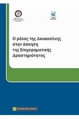 Ο ρόλος της δικαιοσύνης στην άσκηση της επιχειρηματικής δραστηριότητας