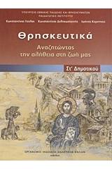 Θρησκευτικά ΣΤ΄ δημοτικού