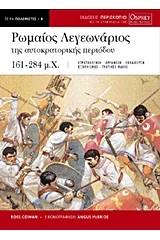 Ρωμαίος λεγεωνάριος της αυτοκρατορικής περιόδου