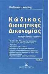 Κώδικας διοικητικής δικονομίας