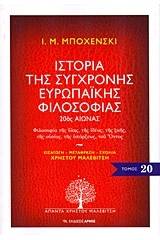 Ιστορία της σύγχρονης ευρωπαϊκής φιλοσοφίας