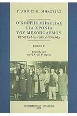 Ο Κωστής Μπαστιάς στα χρόνια του Μεσοπολέμου