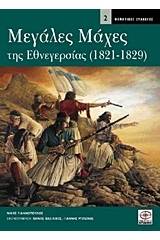 Μεγάλες μάχες της εθνεγερσίας 1821 - 1829