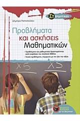 Προβλήματα και ασκήσεις μαθηματικών ΣΤ΄ δημοτικού