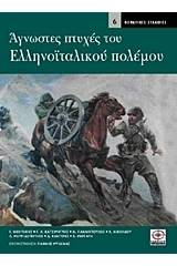 Άγνωστες πτυχές του ελληνοϊταλικού πολέμου