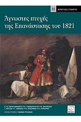 Άγνωστες πτυχές της επανάστασης του 1821