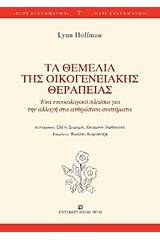 Τα θεμέλια της οικογενειακής θεραπείας
