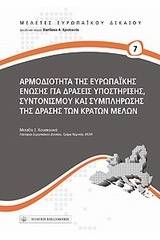 Αρμοδιότητα της Ευρωπαϊκής Ένωσης για δράσεις υποστήριξης, συντονισμού και συμπλήρωσης της δράσης των κρατών μελών