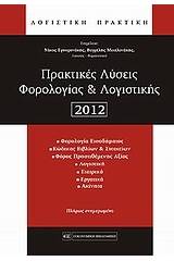 Πρακτικές λύσεις φορολογίας και λογιστικής 2012