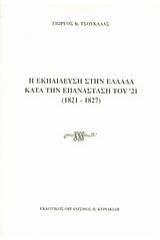 Η εκπαίδευση στην Ελλάδα κατά την επανάσταση του '21 (1821-1827)