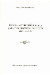 Η εκπαίδευση στην Ελλάδα κατά την επανάσταση του '21 (1821-1827)