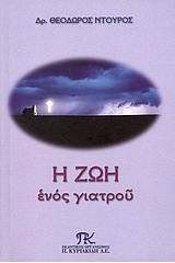 Η ζωή ενός γιατρού