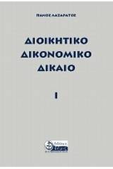 Διοικητικό δικονομικό δίκαιο Ι