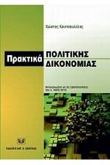 Πρακτικά πολιτικής δικονομίας, ενημερωμένα με τις τροποποιήσεις του ν. 4055/2012