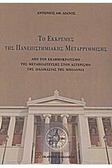 Το εκκρεμές της πανεπιστημιακής μεταρρύθμισης