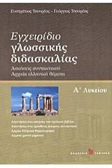 Εγχειρίδιο γλωσσικής διδασκαλίας Α΄ λυκείου