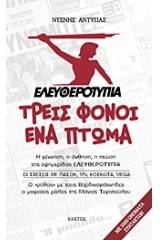 Ελευθεροτυπία: Τρεις φόνοι, ένα πτώμα