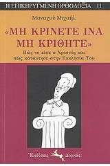 "Μη κρίνετε ίνα μη κριθήτε"