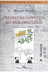 Πνευματική πατρότητα και ολοκληρωτισμός