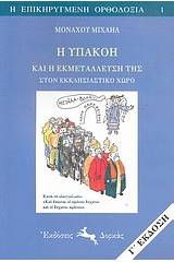 Η υπακοή και η εκμετάλλευσή της στον εκκλησιαστικό χώρο