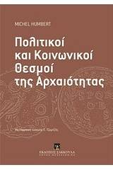 Πολιτικοί και κοινωνικοί θεσμοί της αρχαιότητας