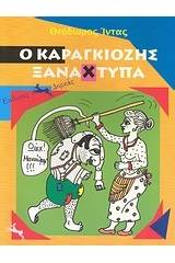 Ο Καραγκιόζης ξαναχτυπά