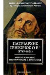 Πατριάρχης Γρηγόριος ο Ε΄ (1745-1821)