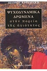 Ψυχοδυναμικά δρώμενα στην πορεία της αγιότητας