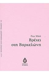 Βρέχει στη Βαρκελώνη