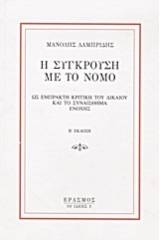 Η σύγκρουση με το νόμο ως έμπρακτη κριτική του δικαίου και το συναίσθημα ενοχής