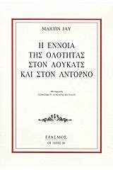 Η έννοια της ολότητας στον Λούκατς και στον Αντόρνο
