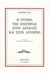 Η έννοια της ολότητας στον Λούκατς και στον Αντόρνο