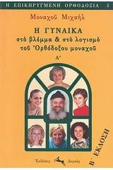 Η γυναίκα στο βλέμμα και στο λογισμό του ορθόδοξου μοναχού