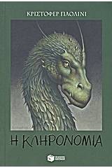 Η κληρονομιά ή Η κρύπτη των ψυχών