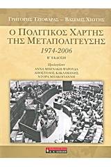 Ο πολιτικός χάρτης της Μεταπολίτευσης