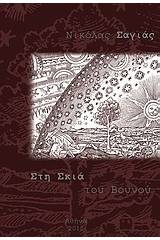 Στη σκιά του βουνού