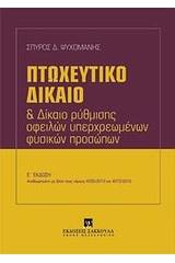 Πτωχευτικό δίκαιο και δίκαιο ρύθμισης οφειλών υπερχρεωμένων φυσικών προσώπων