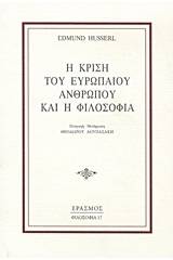 Η κρίση του Ευρωπαίου ανθρώπου και η φιλοσοφία