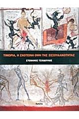 Τιμωρία, η σκοτεινή όψη της σεξουαλικότητας