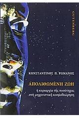Απολιθωμένη ζωή