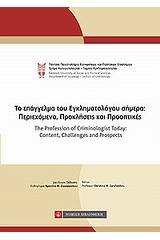 Το επάγγελμα του εγκληματολόγου σήμερα: Περιεχόμενο, προκλήσεις και προοπτικές