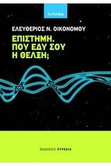 Επιστήμη. Πού έδυ σου η θέλξη;