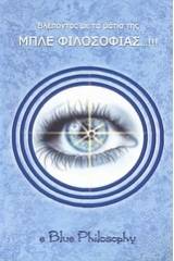 Βλέποντας με τα μάτια της μπλε φιλοσοφίας...!!!