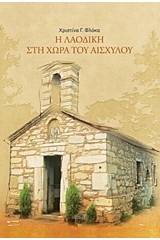 Η Λαοδίκη στη χώρα του Αισχύλου