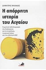 Η απόρρητη ιστορία του Αιγαίου